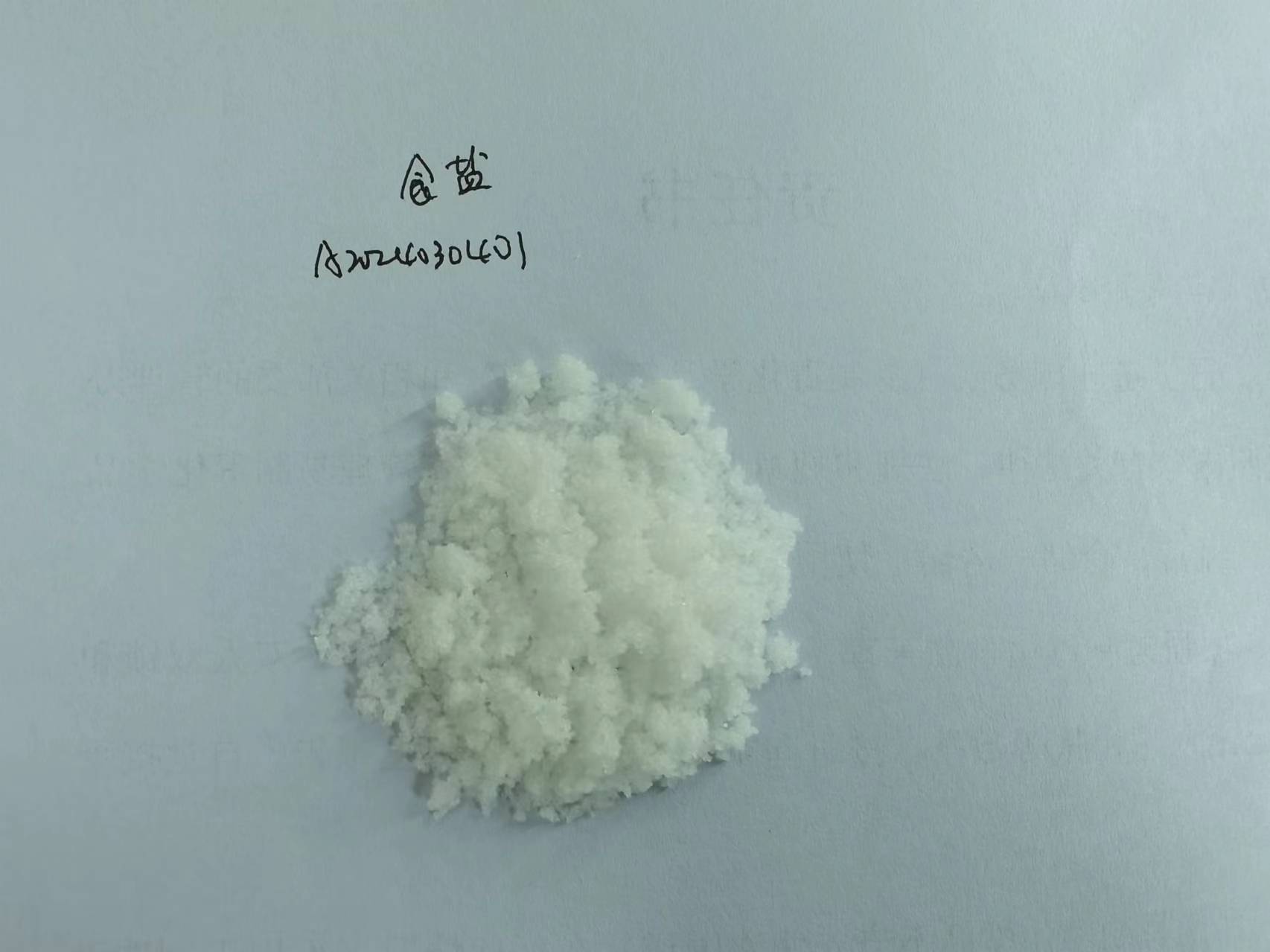 食盐