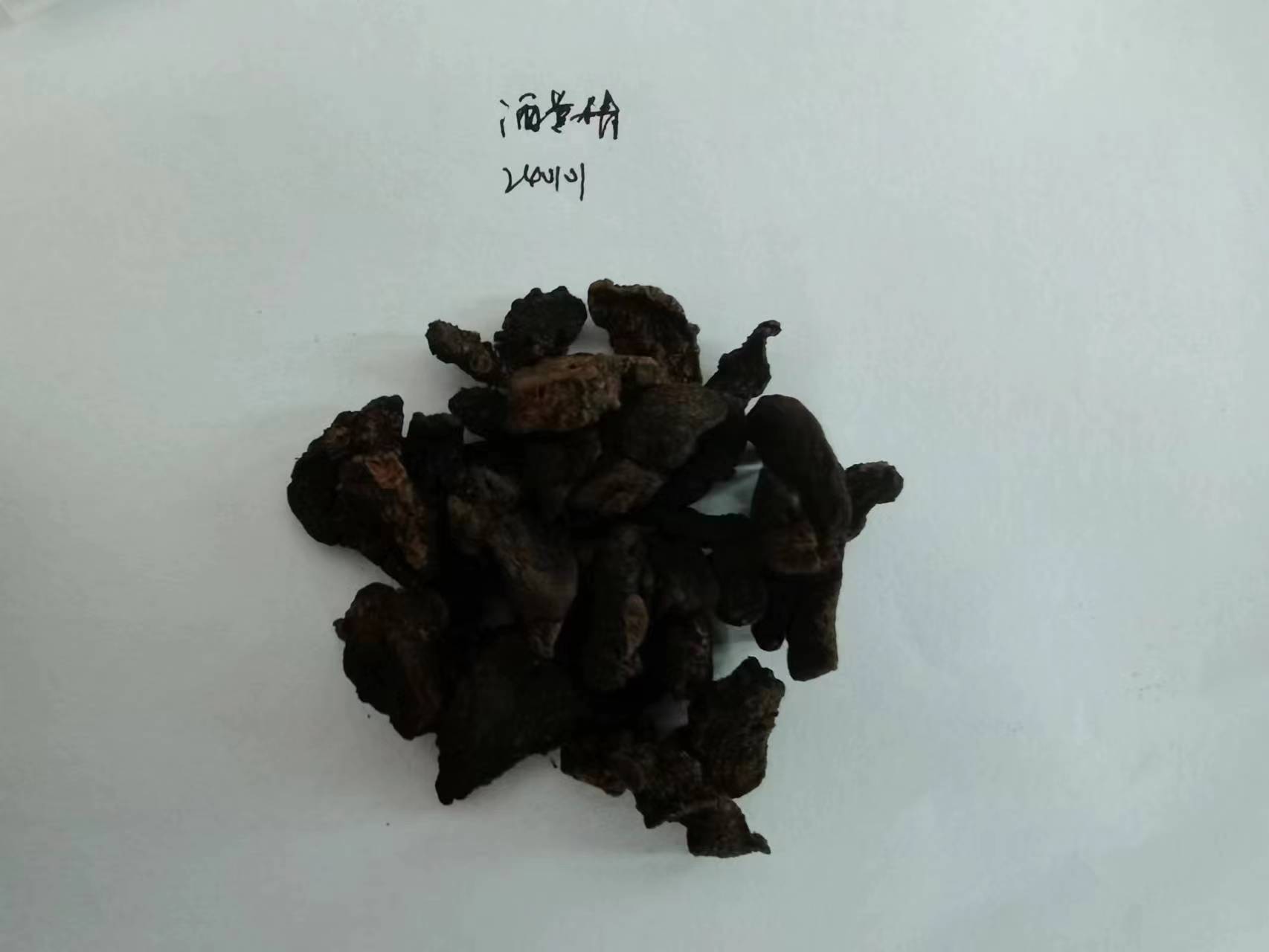 酒黄精